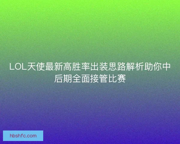 LOL天使最新高胜率出装思路解析助你中后期全面接管比赛